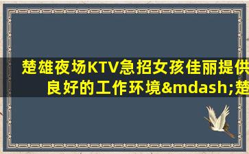 中山KTV招聘
