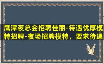 南阳夜总会招聘